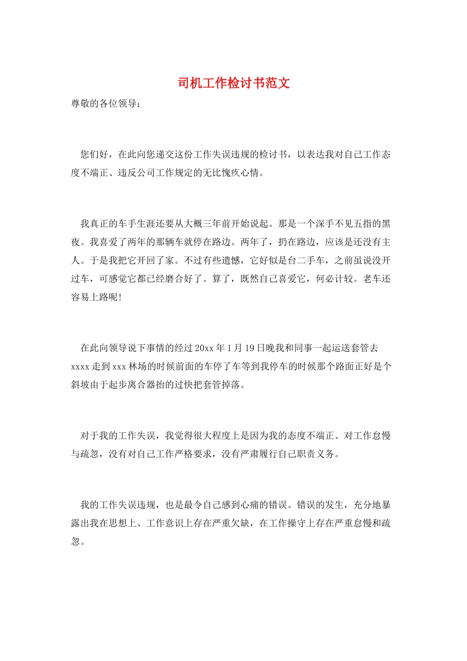 司机工作检讨书范文_第1页