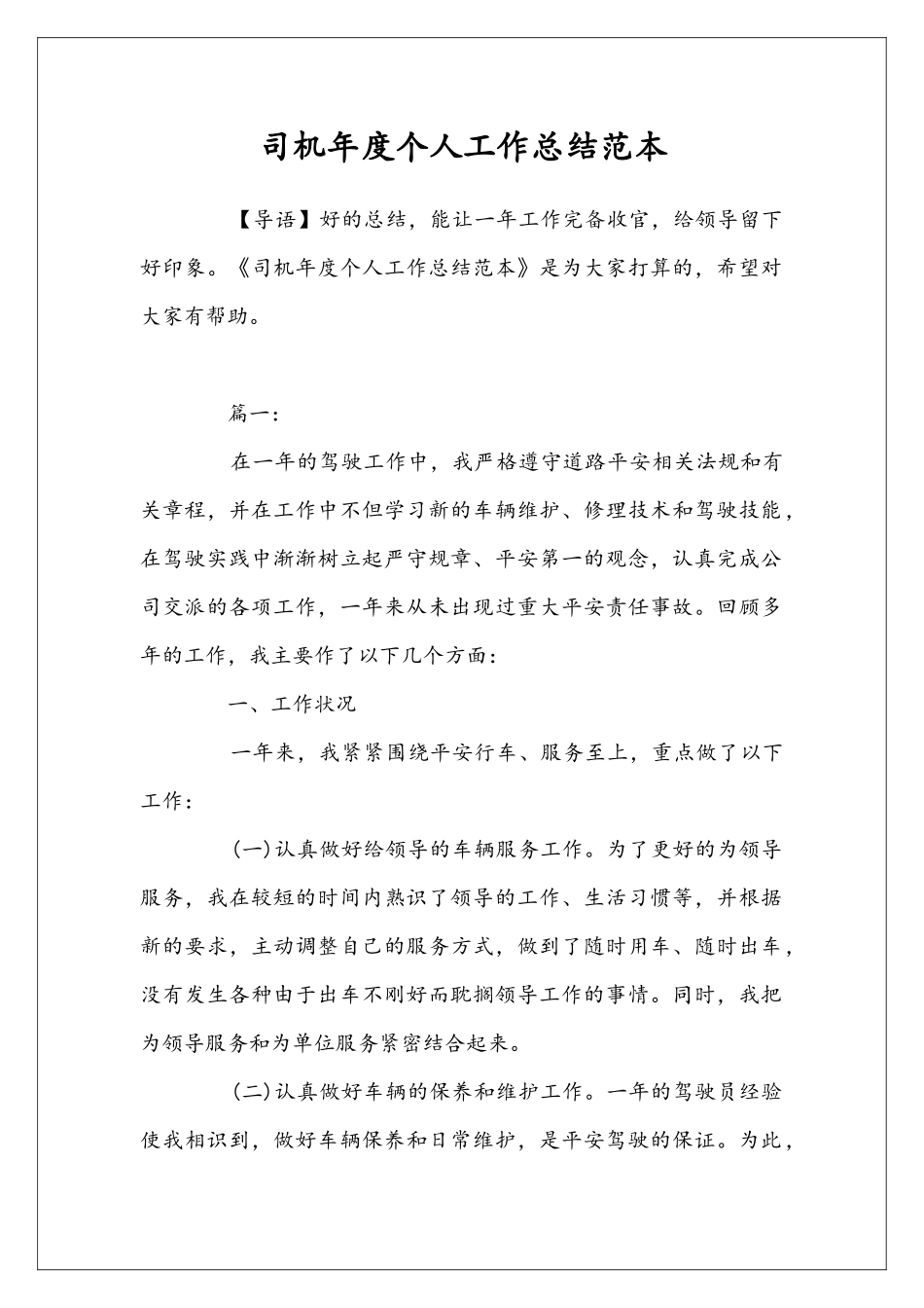 司机年度个人工作总结范本_第1页