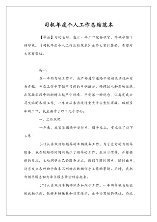 司机年度个人工作总结范本