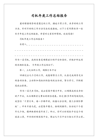 司机年度工作总结报告