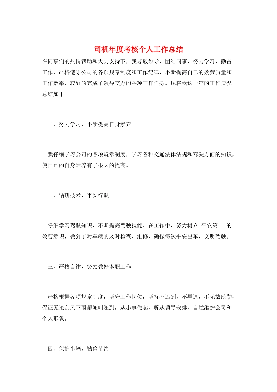 司机年度考核个人工作总结_第1页