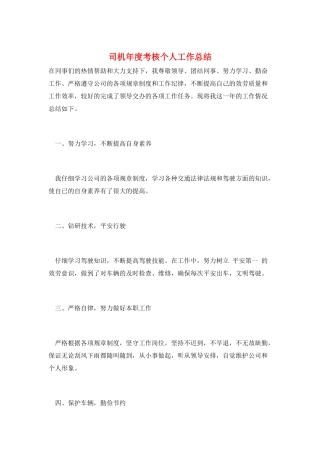 司机年度考核个人工作总结