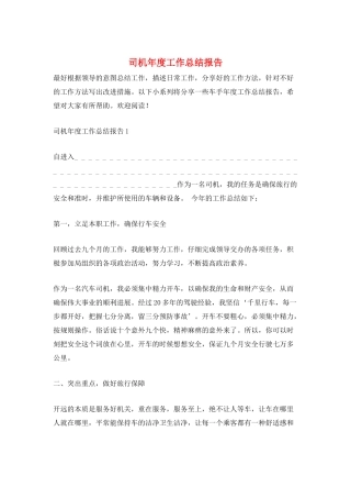 司机年度工作总结报告
