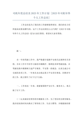 司机年度总结及2025年工作计划--