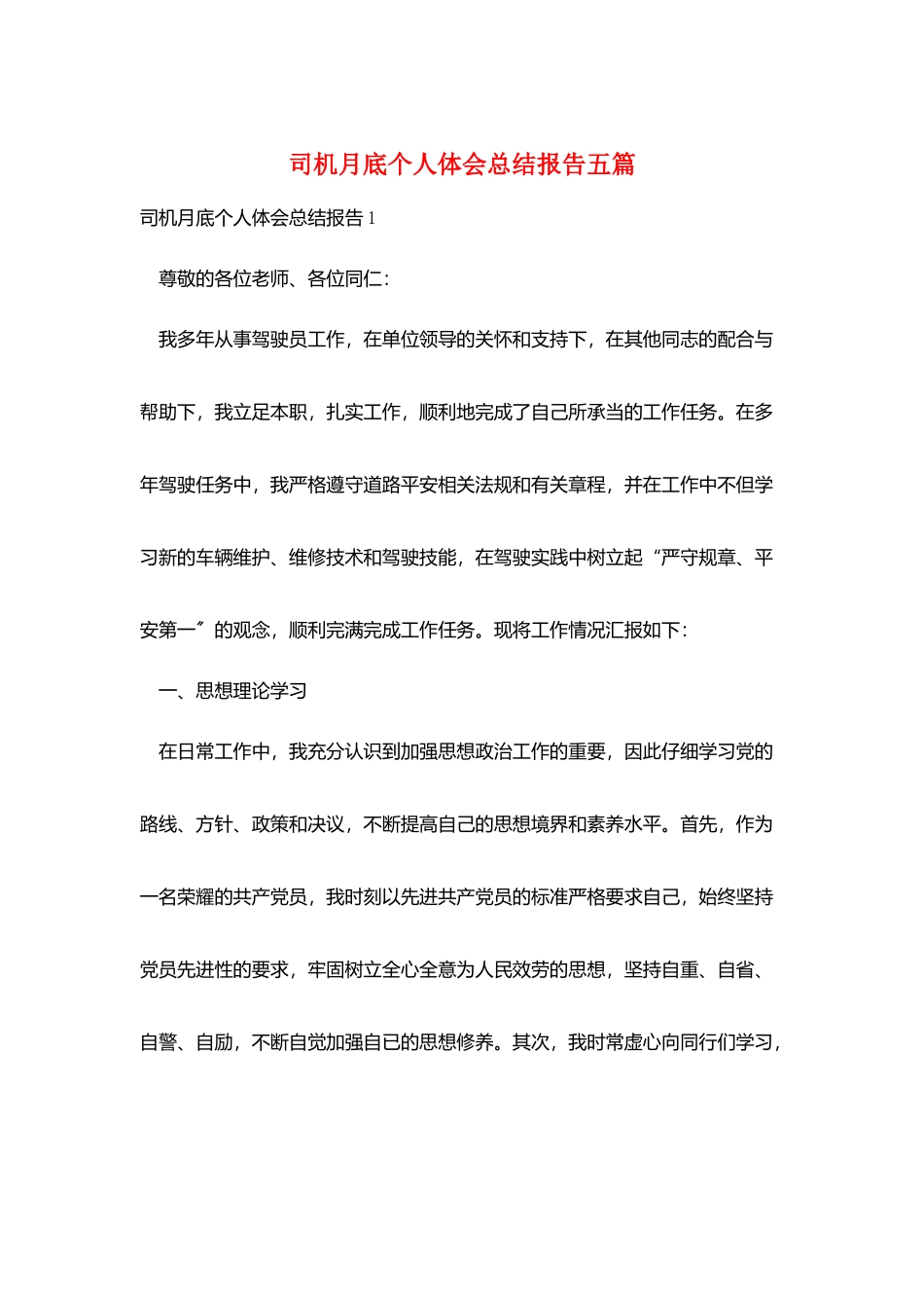 司机月底个人体会总结报告五篇_第1页