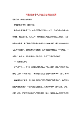 司机月底个人体会总结报告五篇