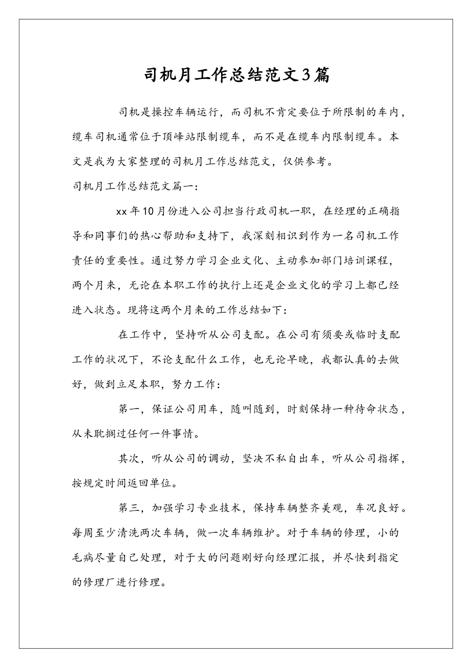 司机月工作总结范文3篇_第1页