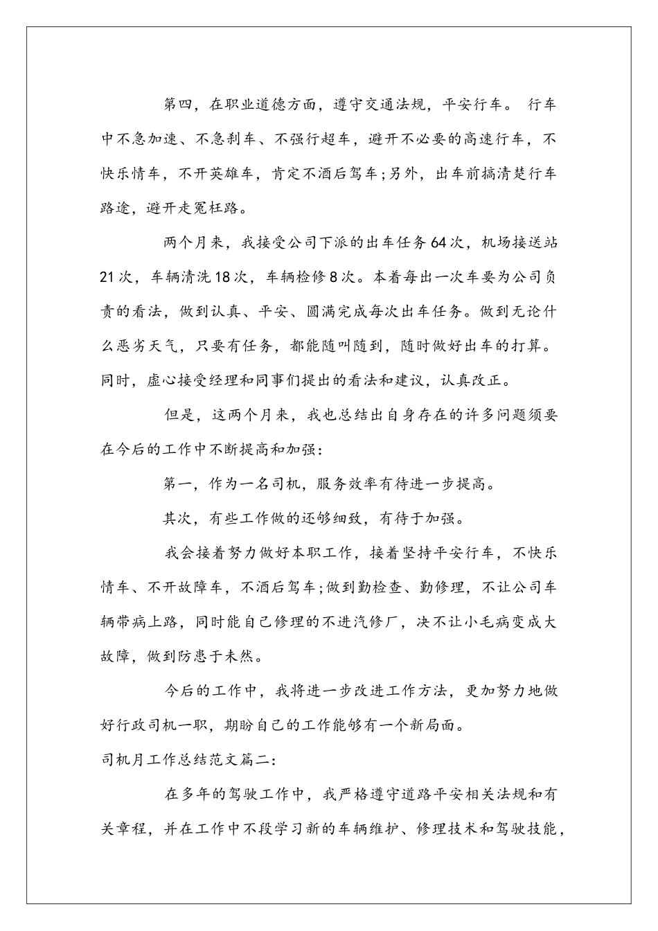 司机月工作总结范文3篇_第2页