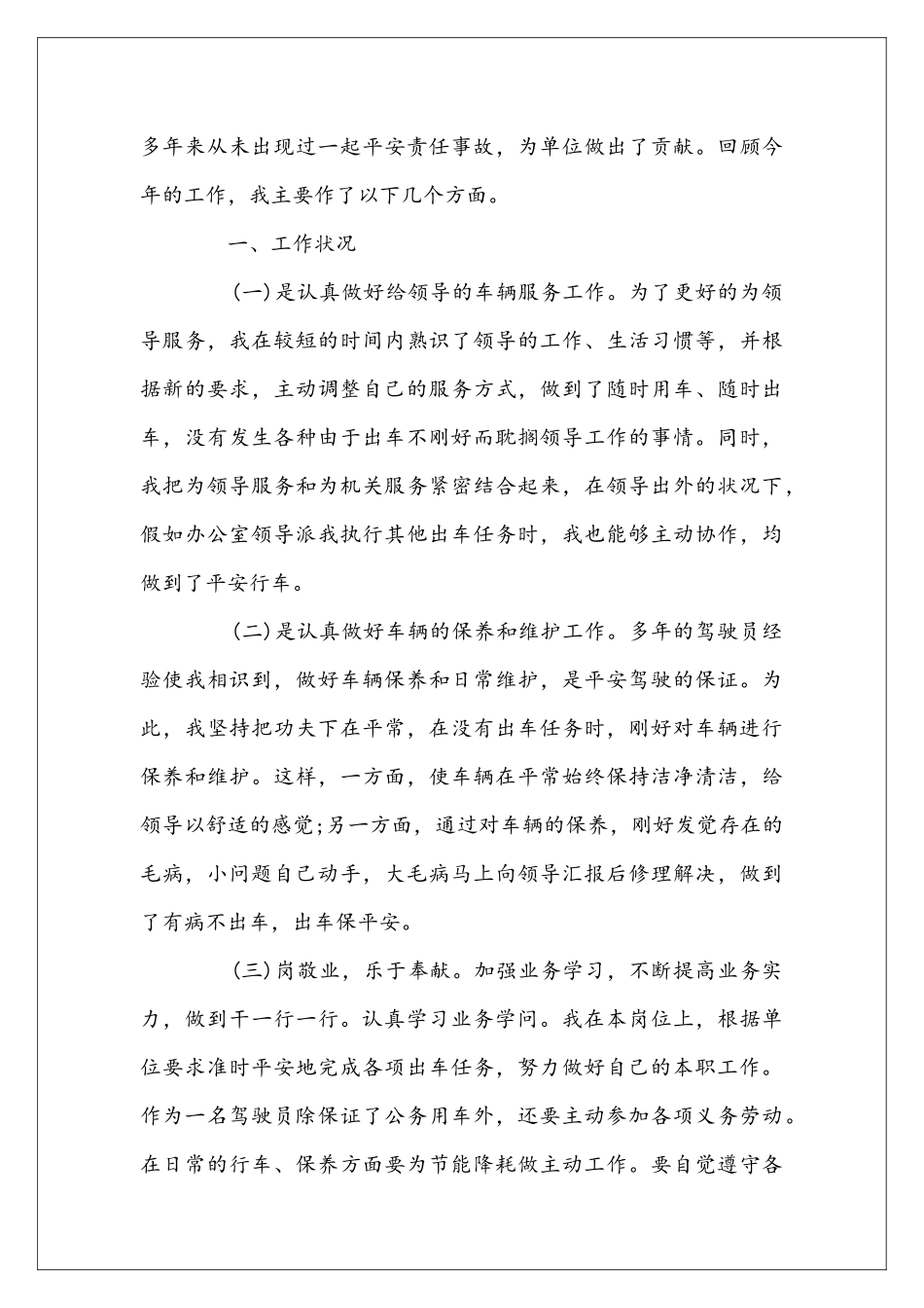 司机月工作总结范文3篇_第3页
