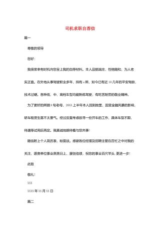 司机求职自荐信