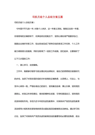 司机月底个人总结计划五篇