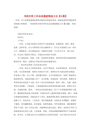 司机年终工作总结最新精选大全