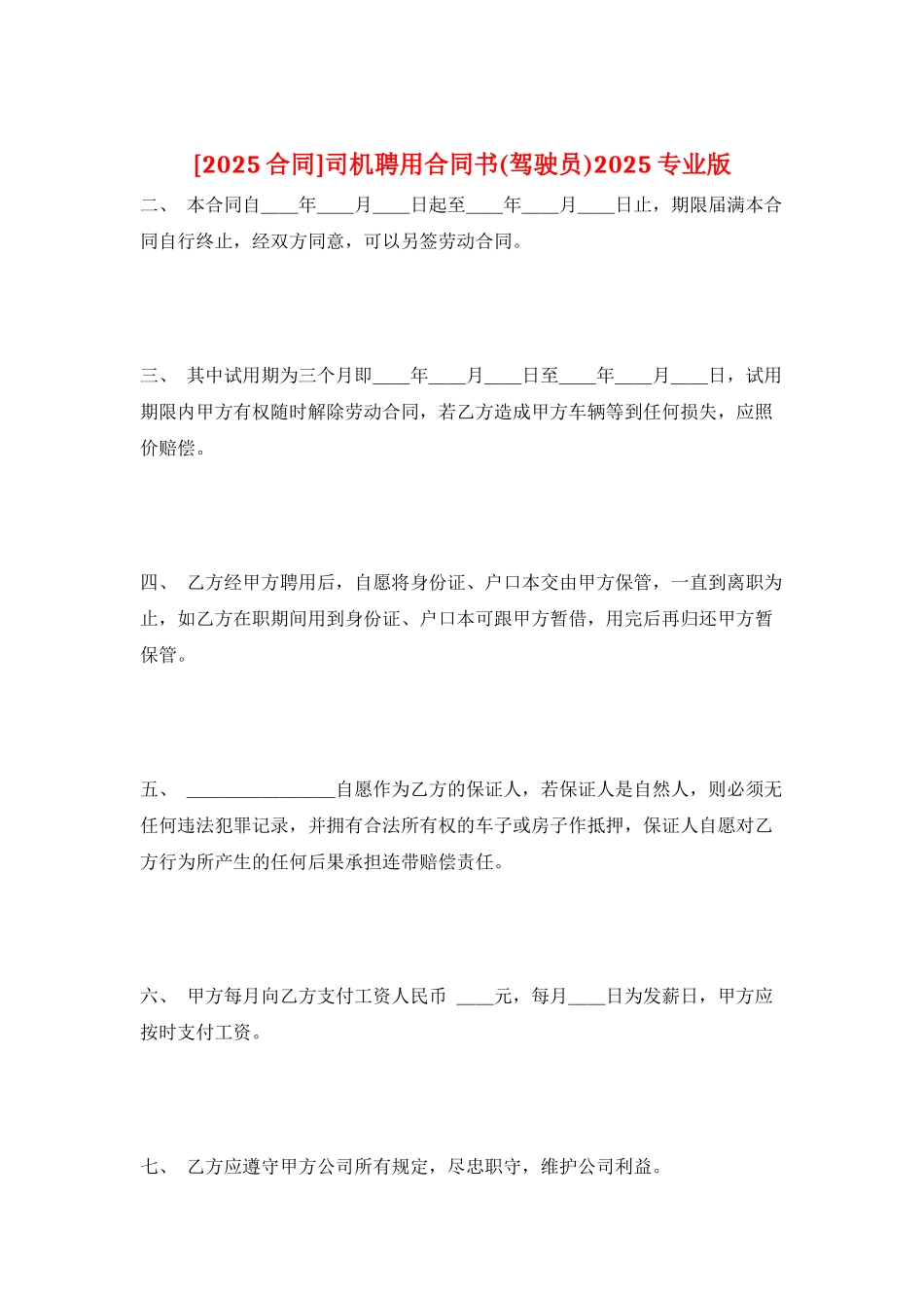 司机聘用合同书2025专业版_第1页