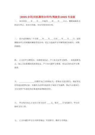 司机聘用合同书2025专业版