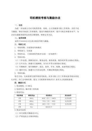 司机绩效考核与激励办法