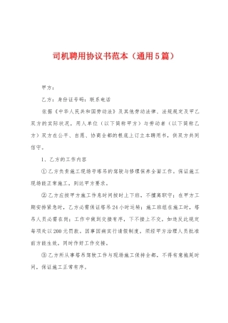 司机聘用协议书范本
