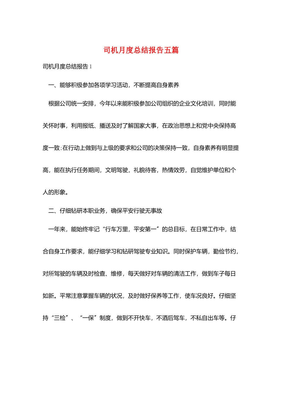 司机月度总结报告五篇_第1页