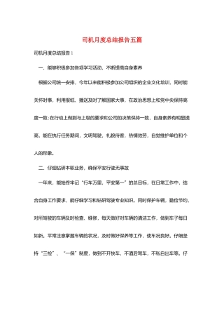 司机月度总结报告五篇