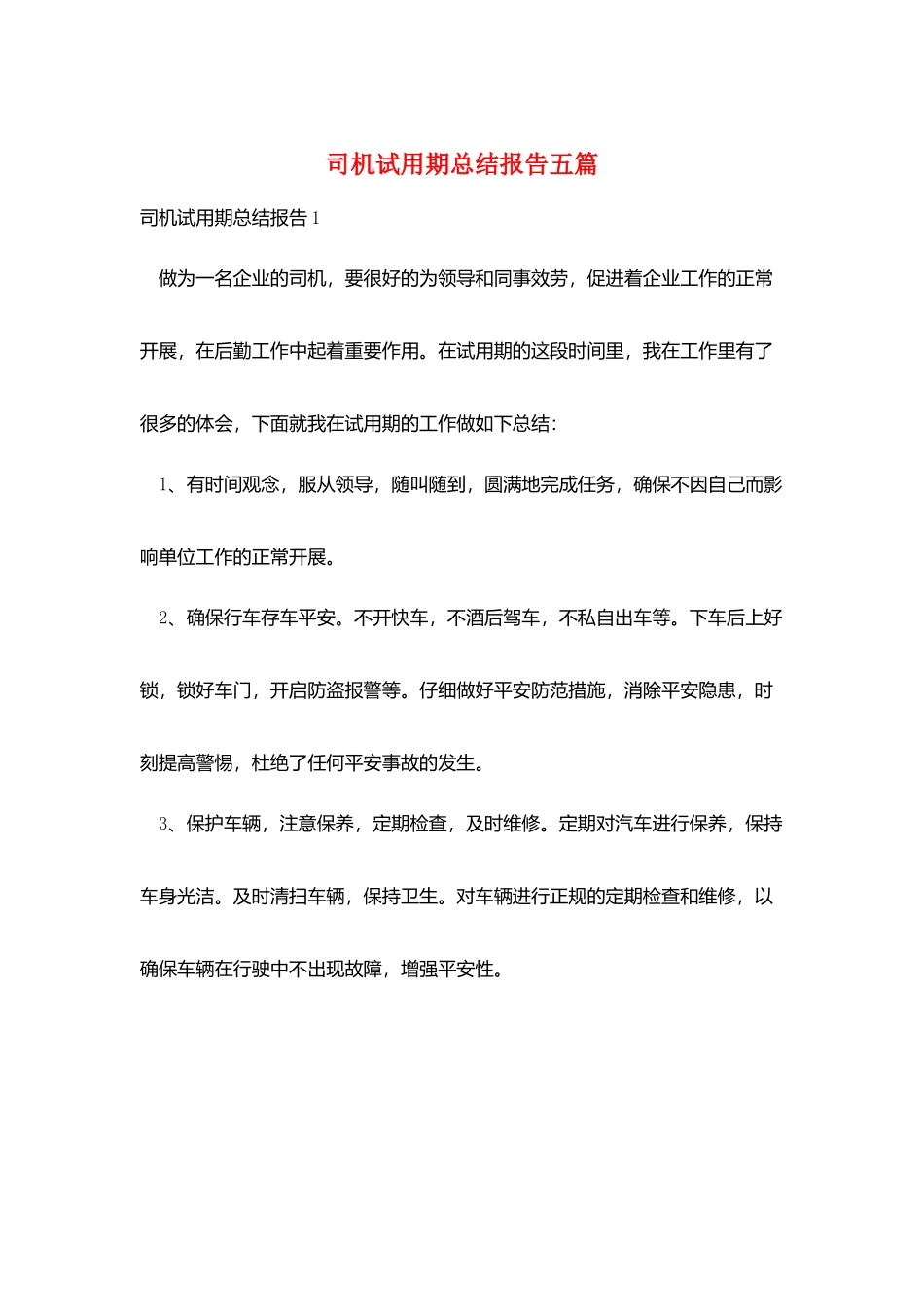 司机试用期总结报告五篇_第1页