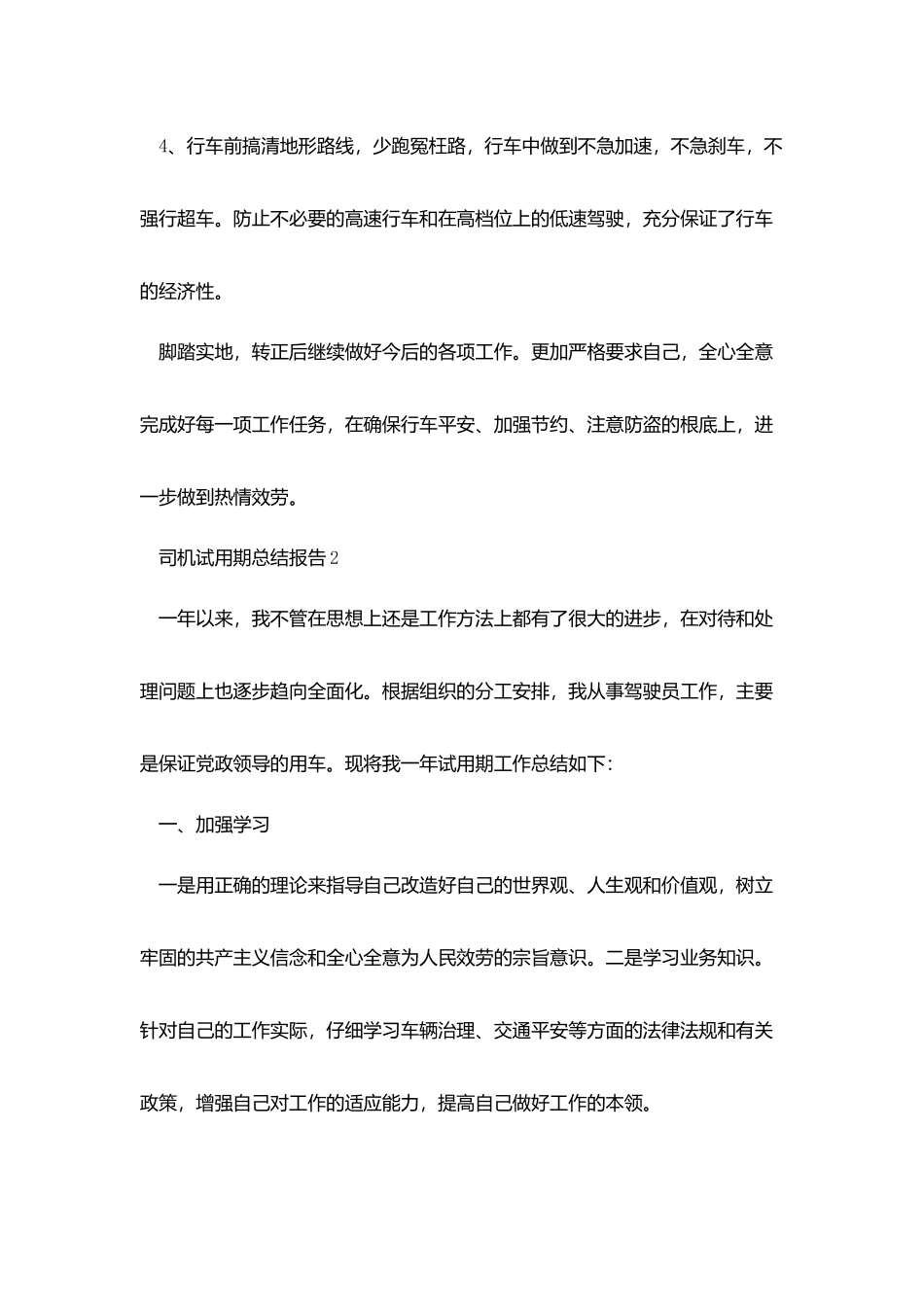司机试用期总结报告五篇_第2页