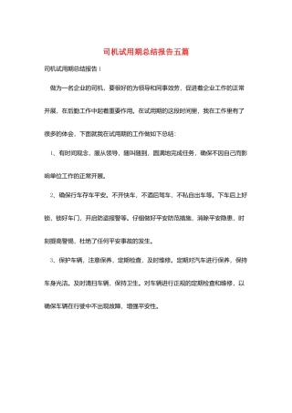 司机试用期总结报告五篇