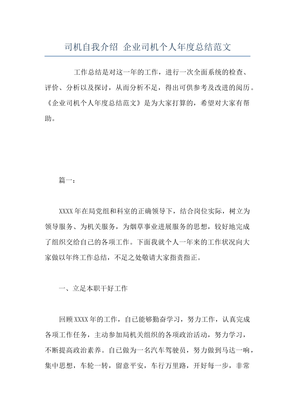 司机自我介绍-企业司机个人年度总结范文_第1页