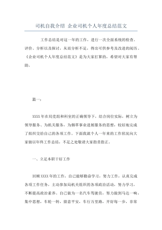 司机自我介绍-企业司机个人年度总结范文