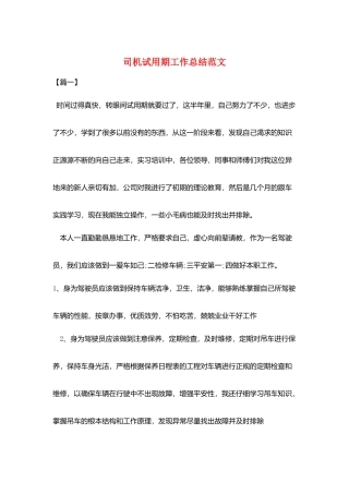 司机试用期工作总结范文