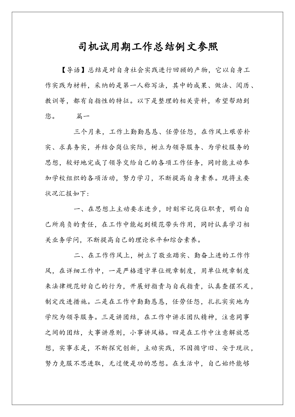 司机试用期工作总结例文参照_第1页