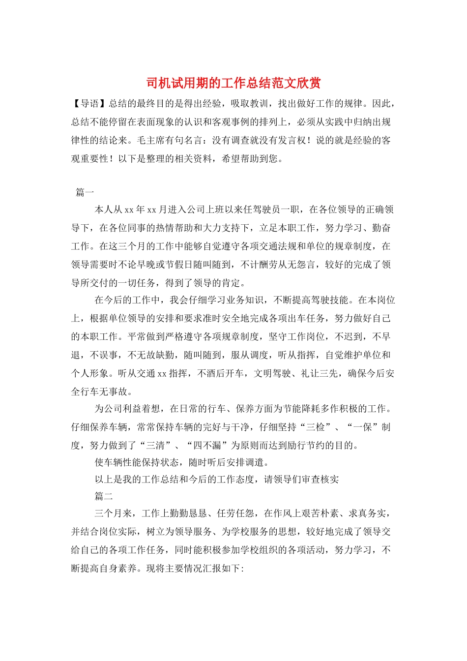 司机试用期的工作总结范文欣赏_第1页