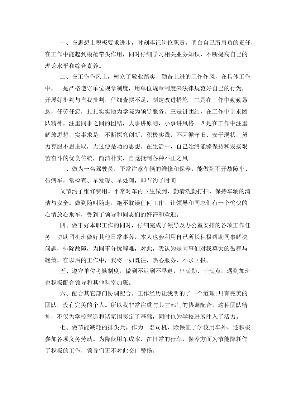 司机试用期的工作总结范文欣赏_第2页