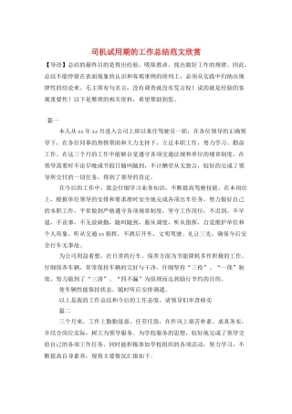 司机试用期的工作总结范文欣赏