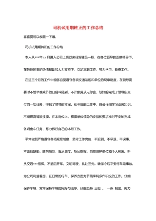 司机试用期转正的工作总结