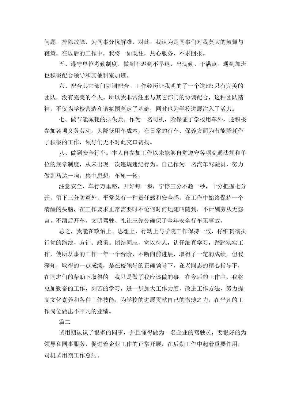 司机试用期工作总结例文参照_第2页
