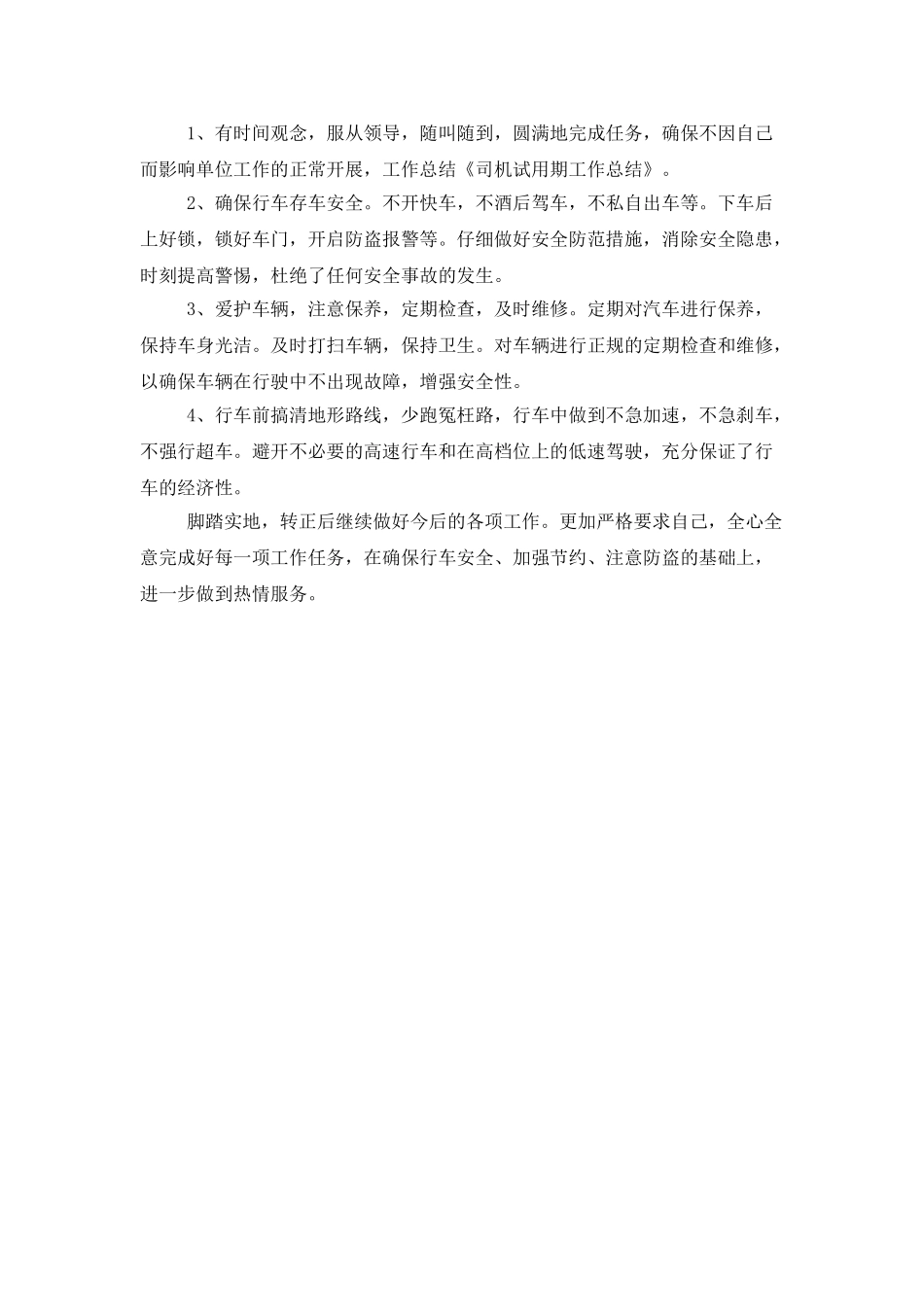 司机试用期工作总结例文参照_第3页