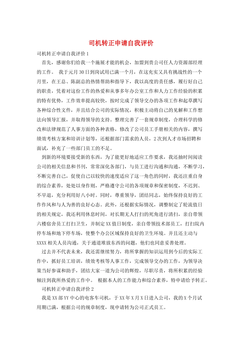 司机转正申请自我评价_第1页
