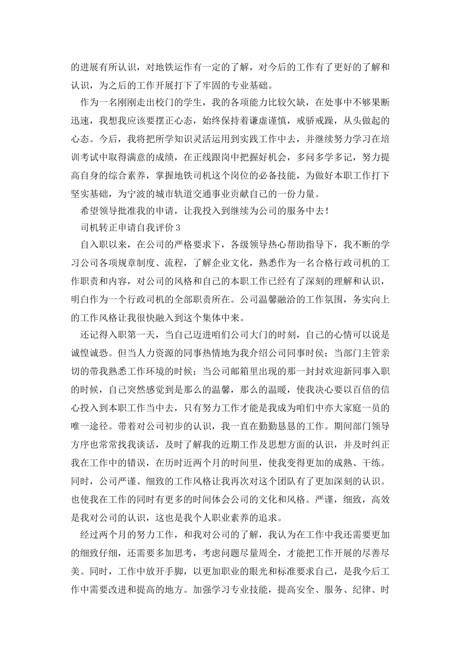 司机转正申请自我评价_第3页