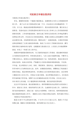 司机转正申请自我评价