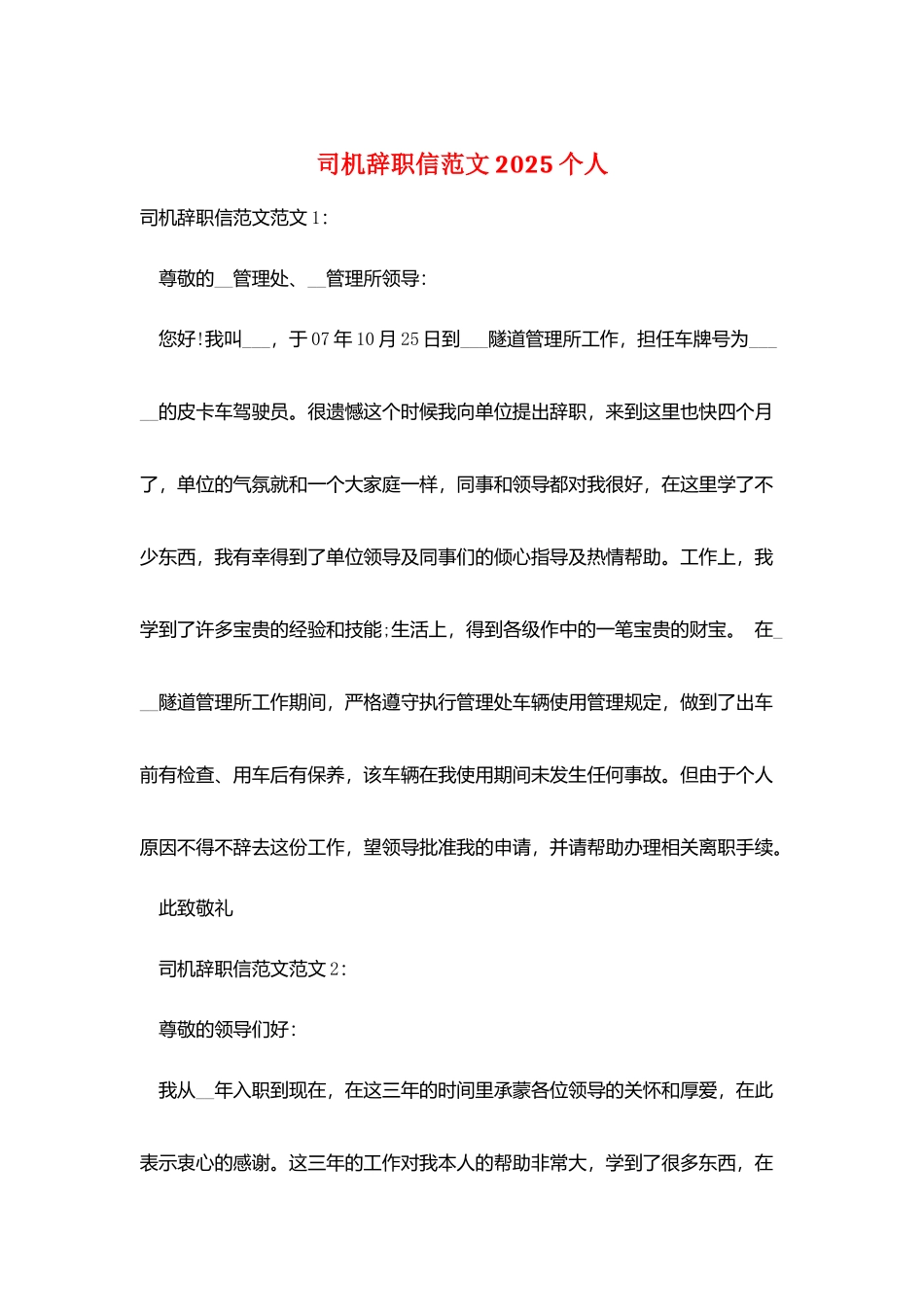 司机辞职信范文2025个人_第1页