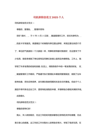 司机辞职信范文2025个人