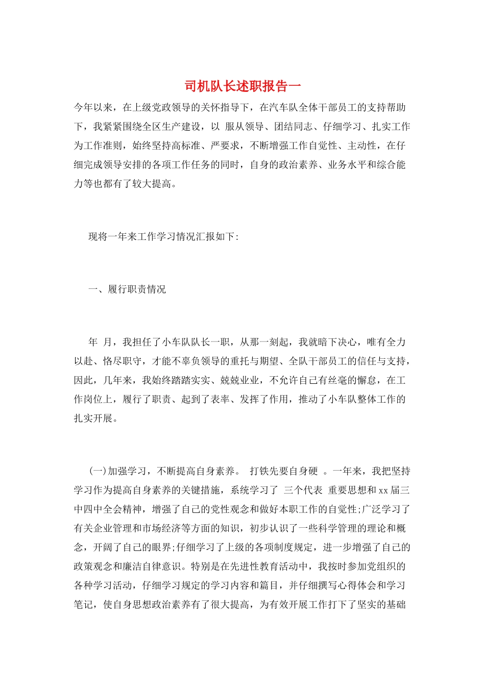 司机队长述职报告一_第1页