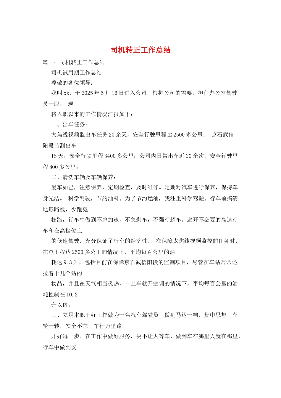 司机转正工作总结_第1页