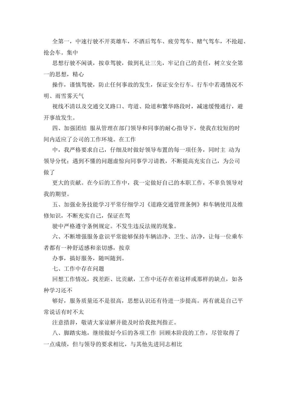 司机转正工作总结_第2页