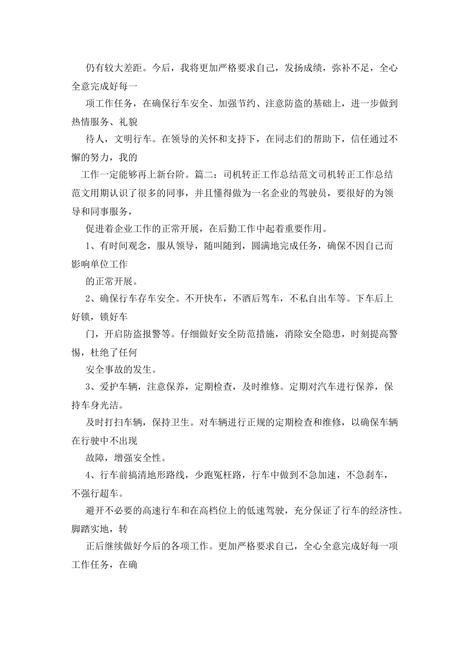 司机转正工作总结_第3页