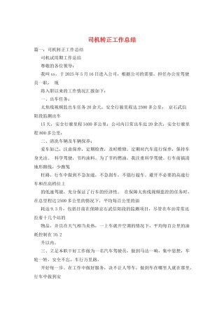 司机转正工作总结