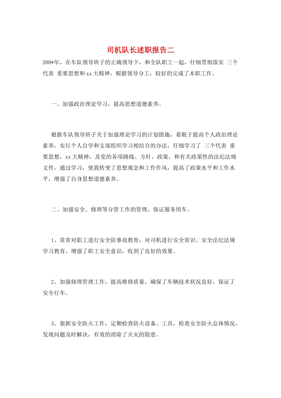 司机队长述职报告二_第1页