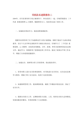 司机队长述职报告二