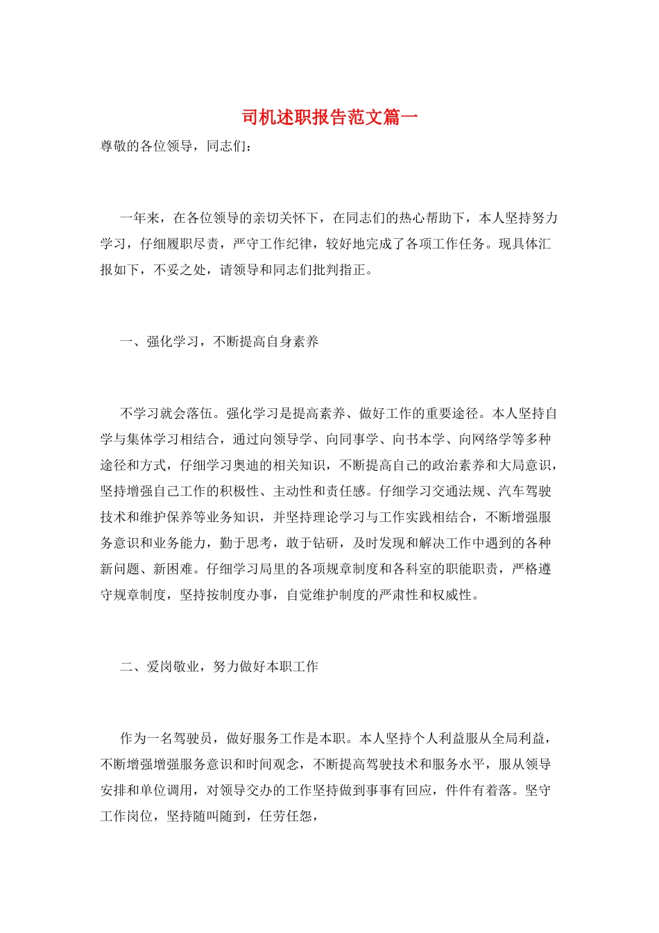 司机述职报告范文篇一_第1页
