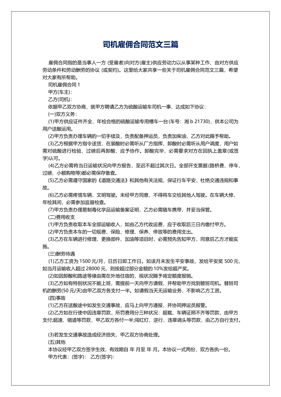 司机雇佣合同范文三篇_第1页