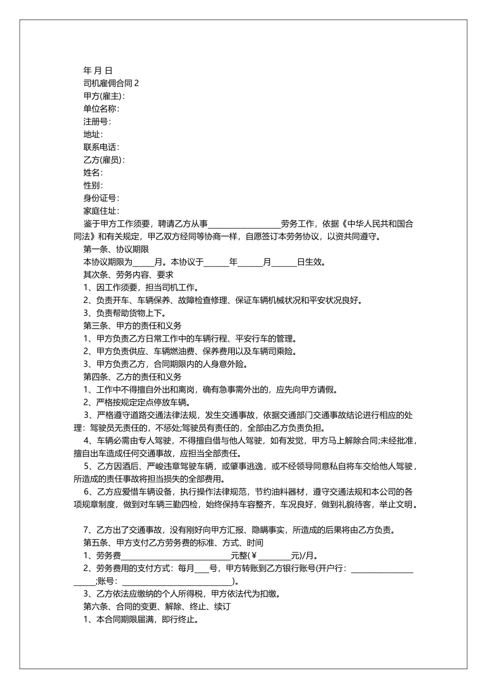 司机雇佣合同范文三篇_第2页